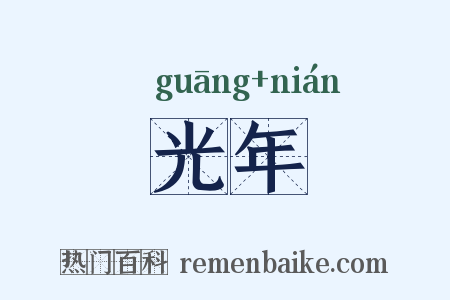 光年是什么意思的图片
